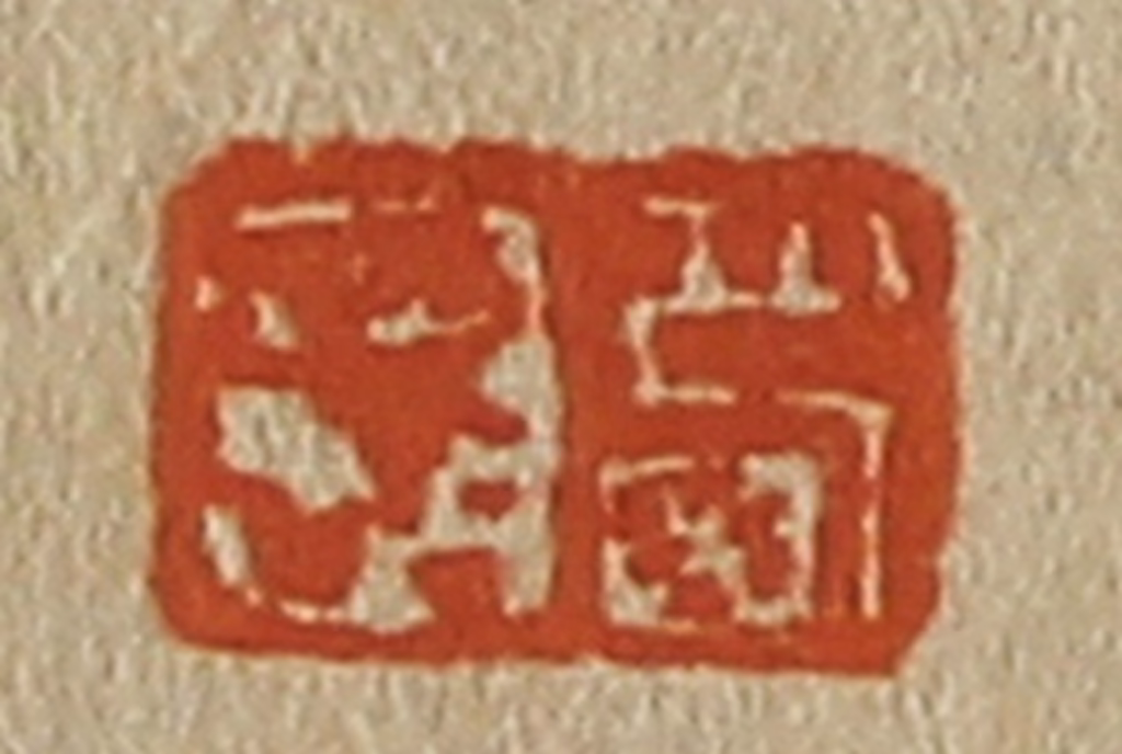 斋藤正谦(编纂)篆刻《西园》图片