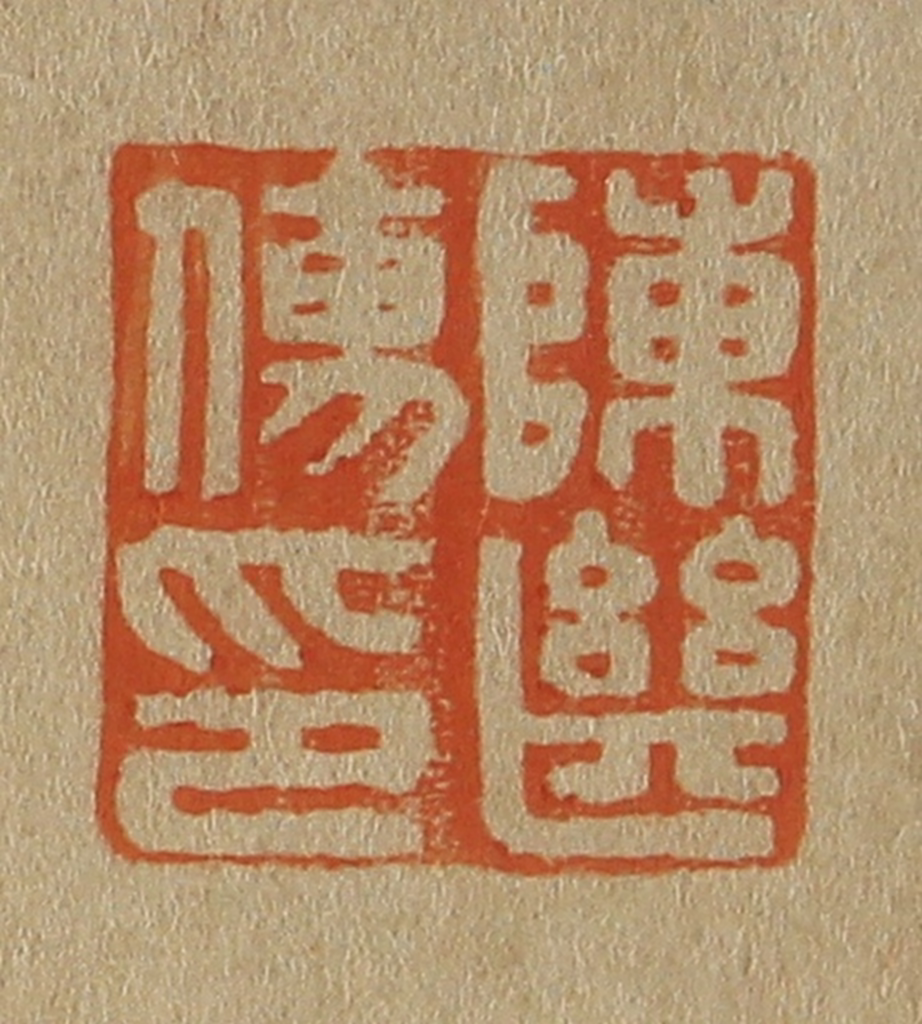斋藤正谦(编纂)篆刻《陈继儒印》图片