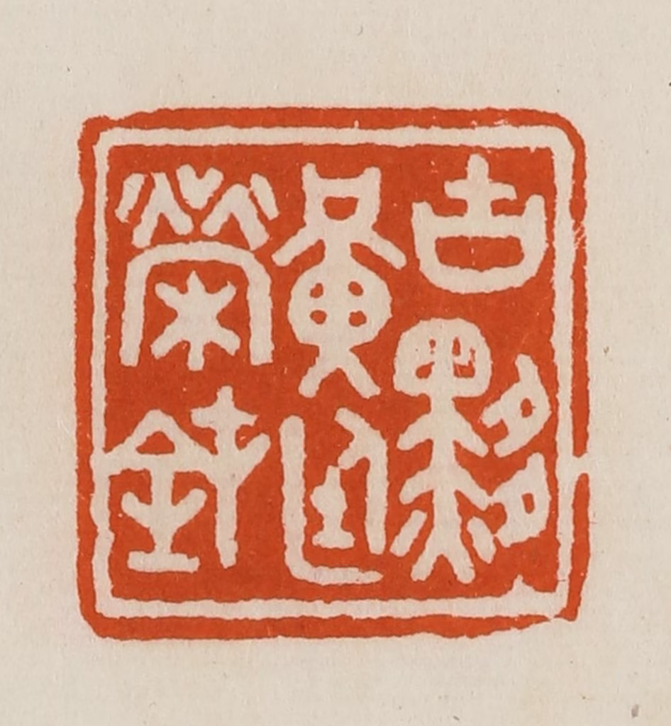 黄士陵篆刻《古黟黄廷荣钝》图片