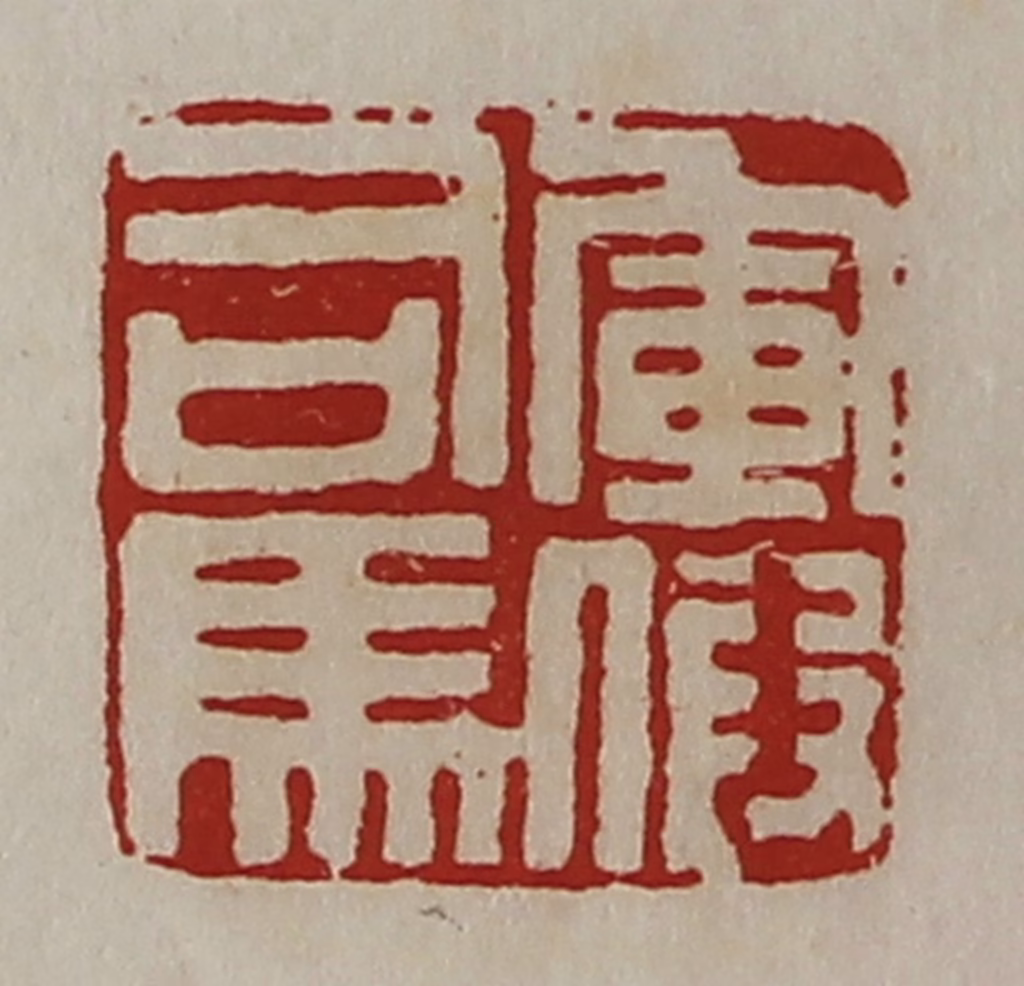 陈介祺(藏并辑)篆刻《军假司马》图片