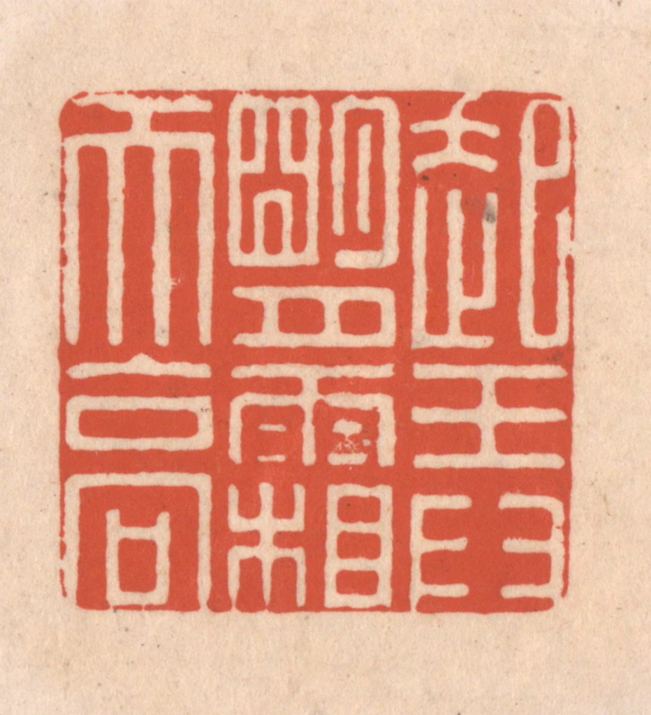 顾湘(藏并辑)篆刻《起弄明月霜天高》图片