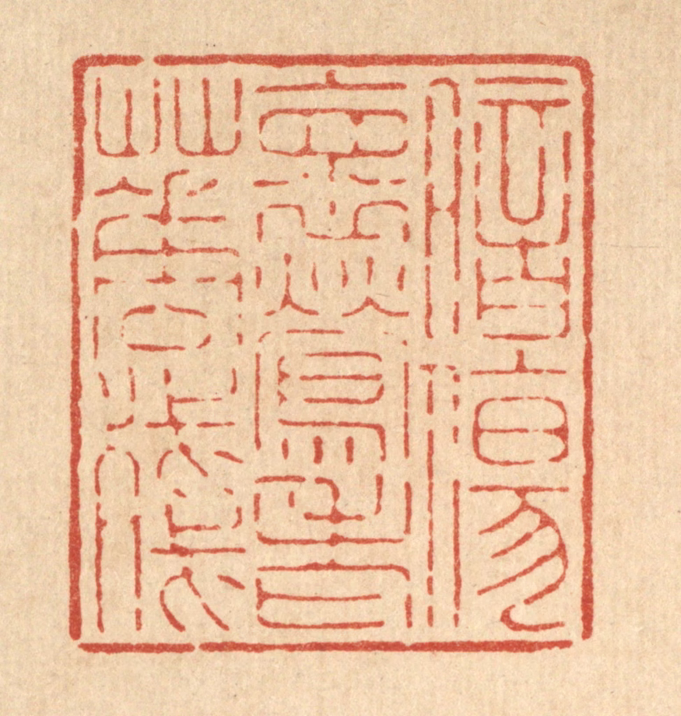 吴钧篆刻《暗伤怀莺老花残》图片
