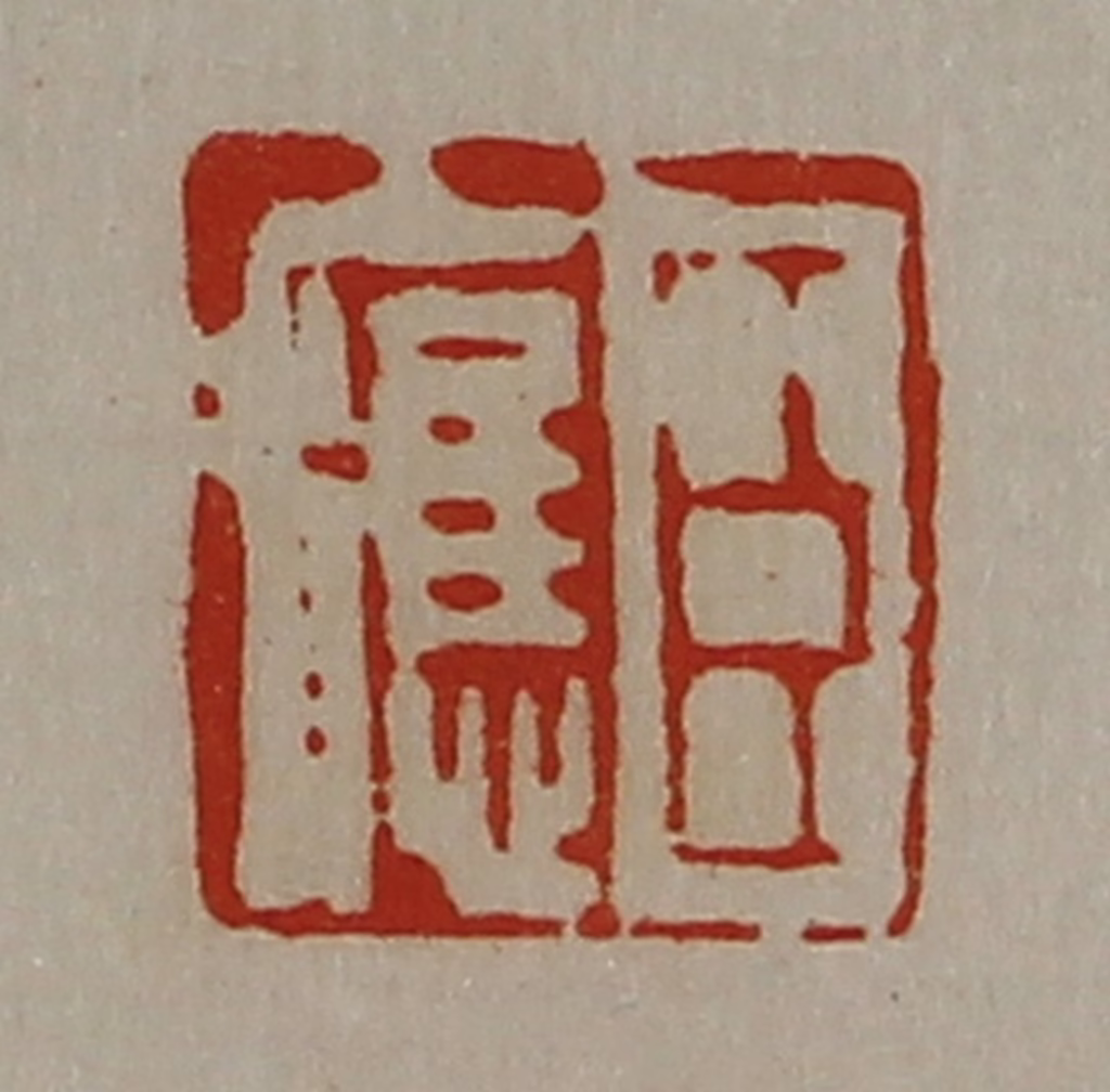 陈介祺(藏并辑)篆刻《臣应》图片
