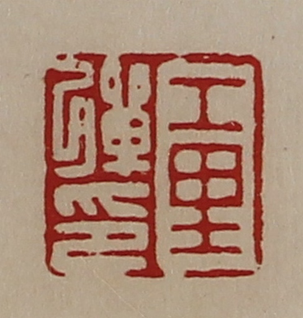 陈介祺(藏并辑)篆刻《工里弹印》图片