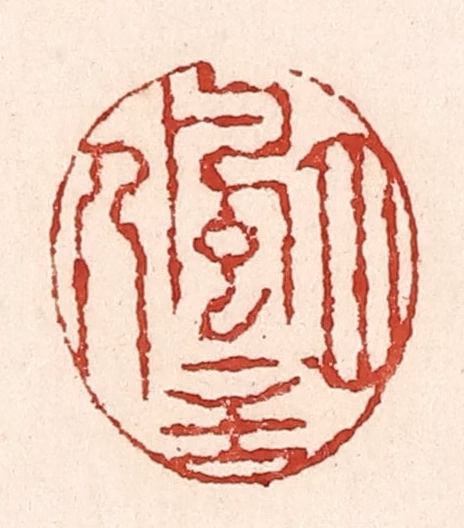 陆廷槐(辑)篆刻《风月主人》图片