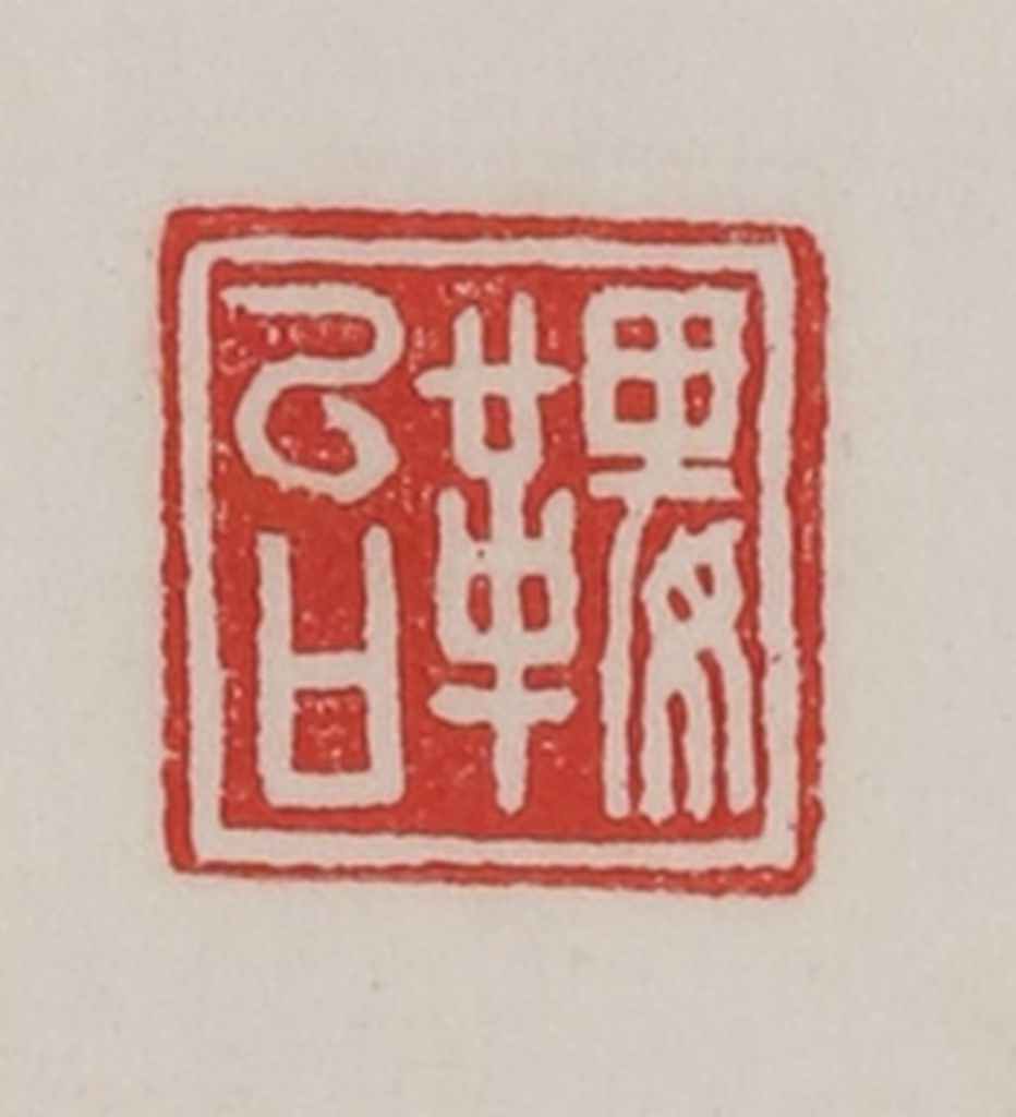 陈汉第(藏并辑)篆刻《鞞女台》图片