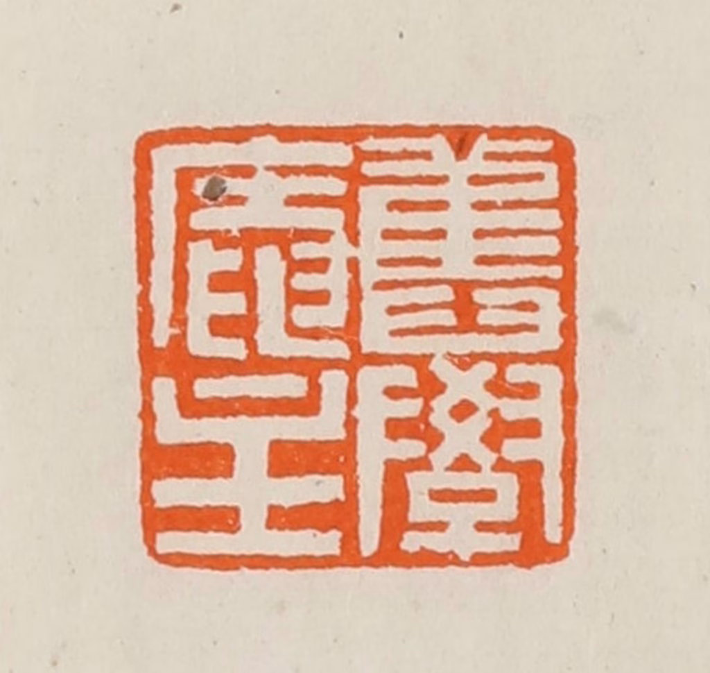 黄士陵篆刻《旧学庵主》图片