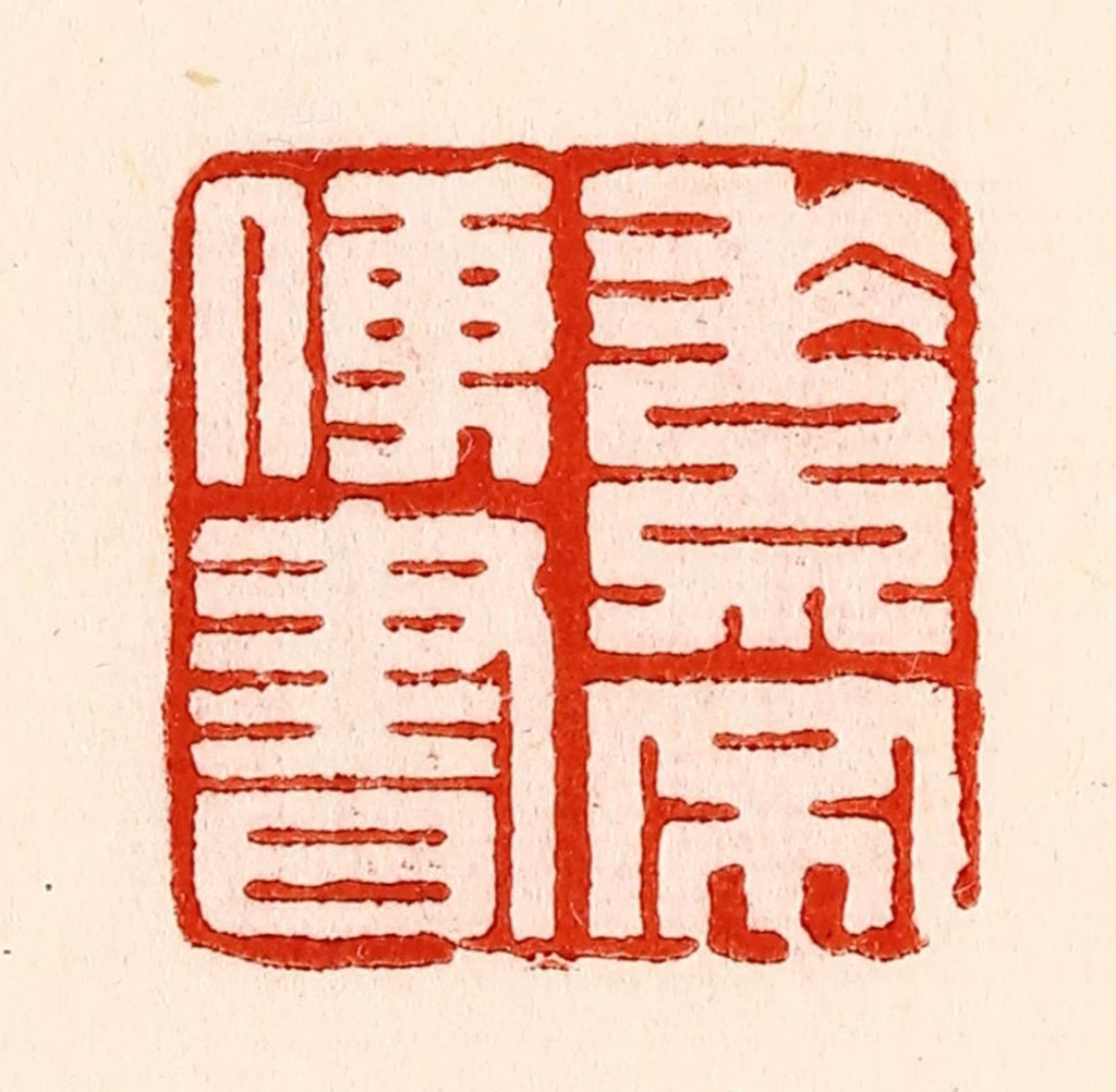 林霔篆刻《素不便书》图片