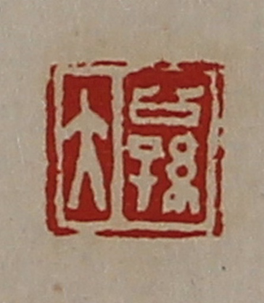 陈介祺(藏并辑)篆刻《公孙大》图片