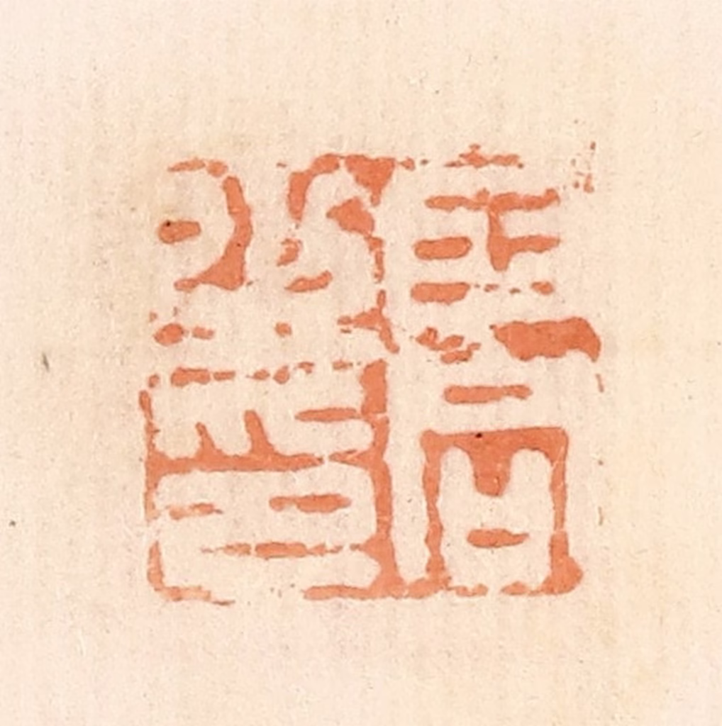 郭裕之(辑)篆刻《王同之印》图片