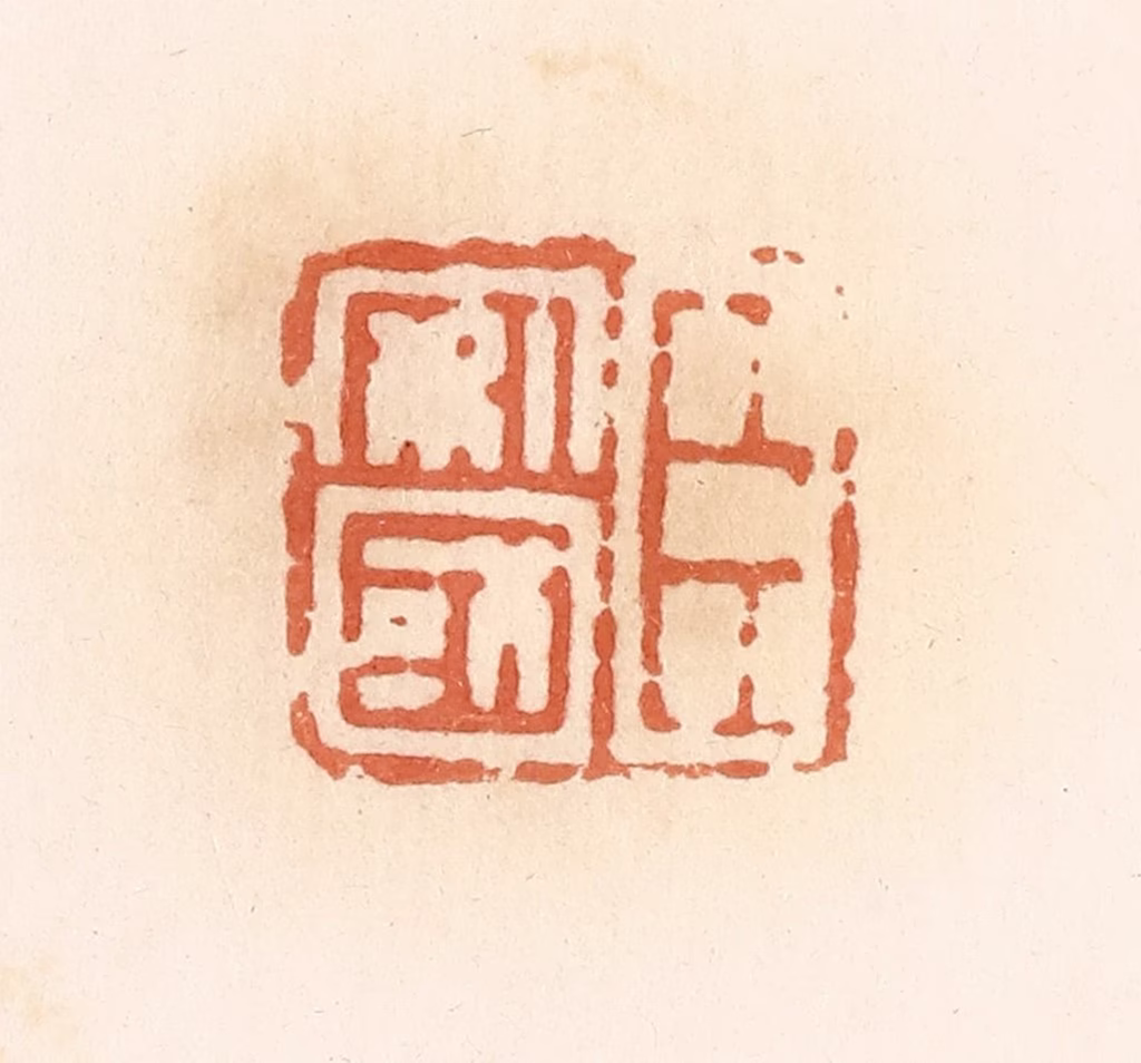 郭裕之(辑)篆刻《臣安国》图片