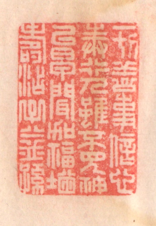 程得寿篆刻《一切善事，信心奉行；人虽不见，神已早闻；加福增寿，添子益孙》图片