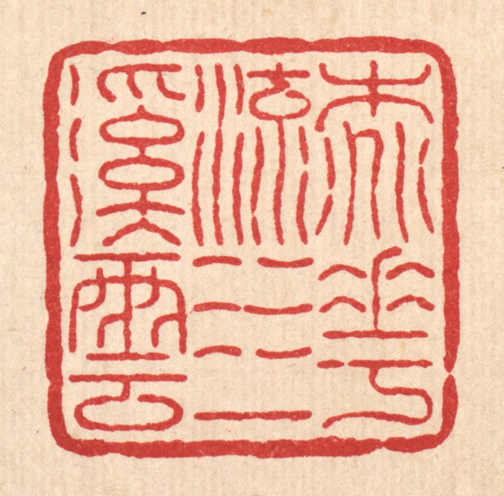 佘维翰篆刻《桃花流水一溪云》图片