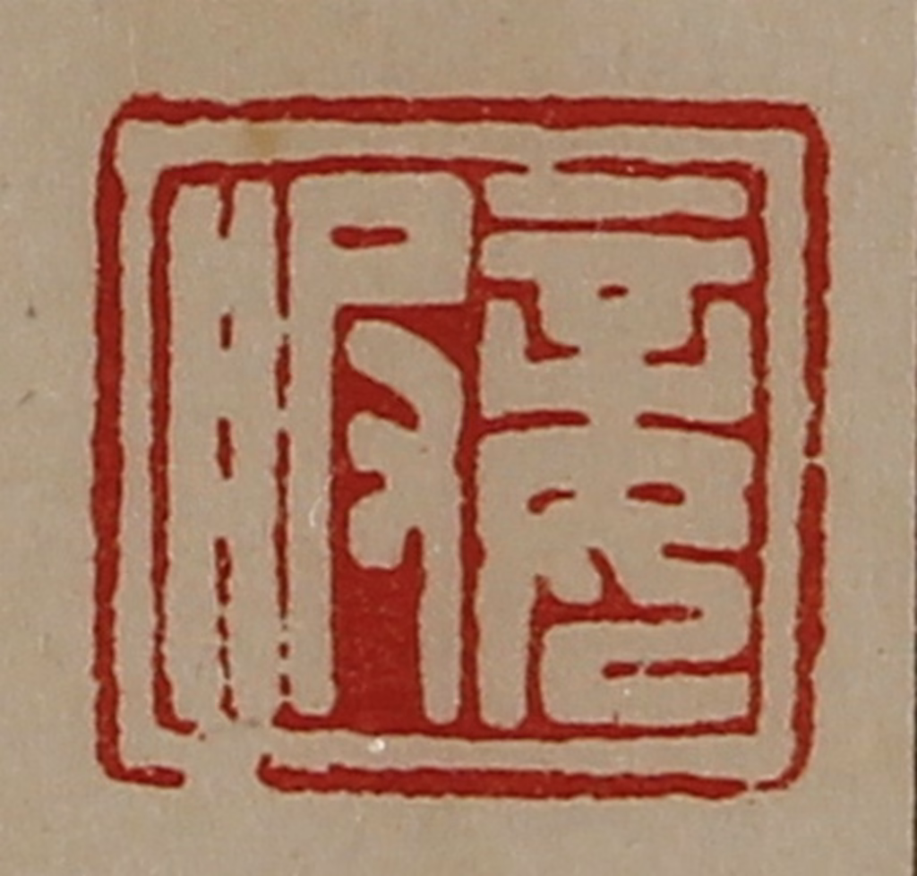 陈介祺(藏并辑)篆刻《妾服》图片