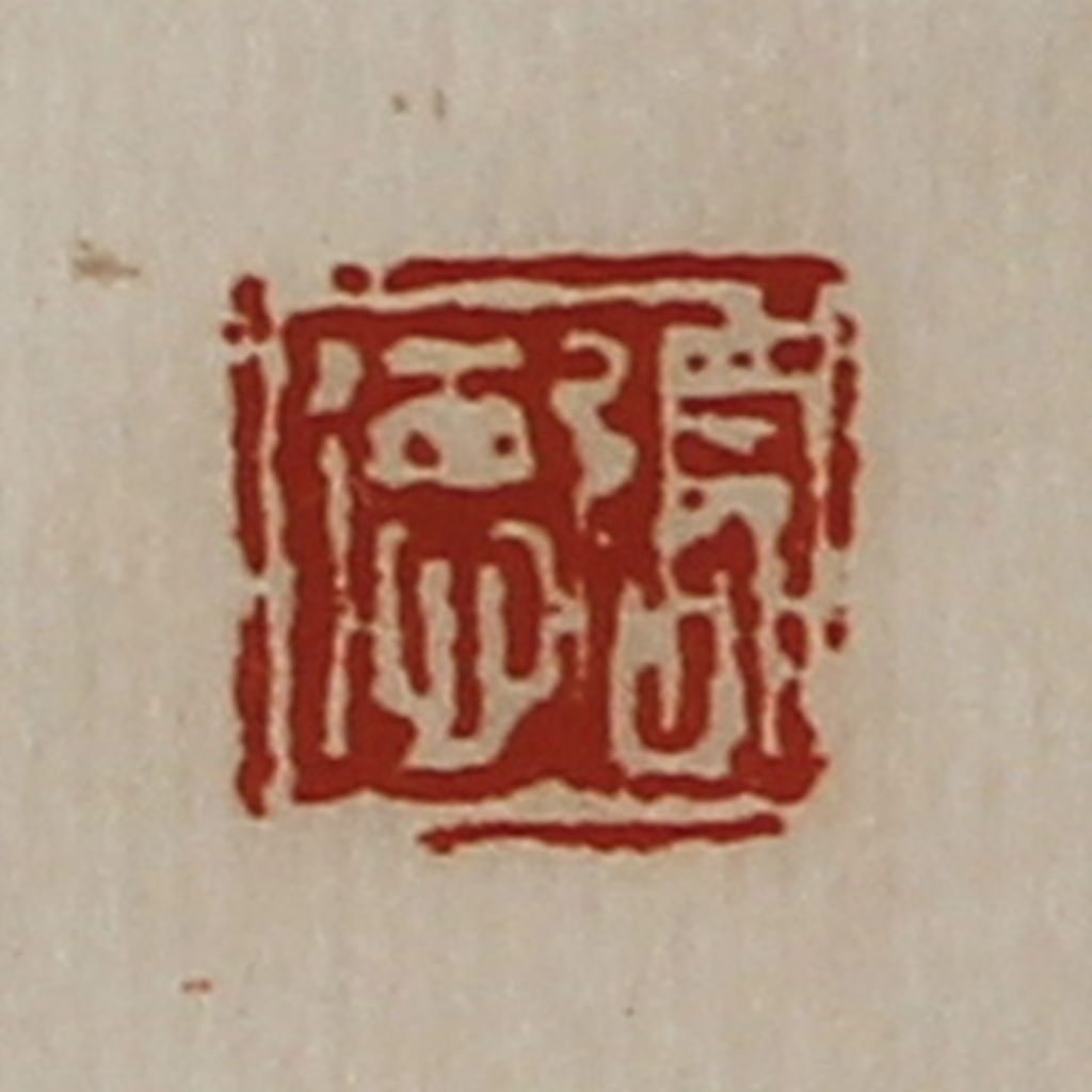 陈介祺(藏并辑)篆刻《张德》图片