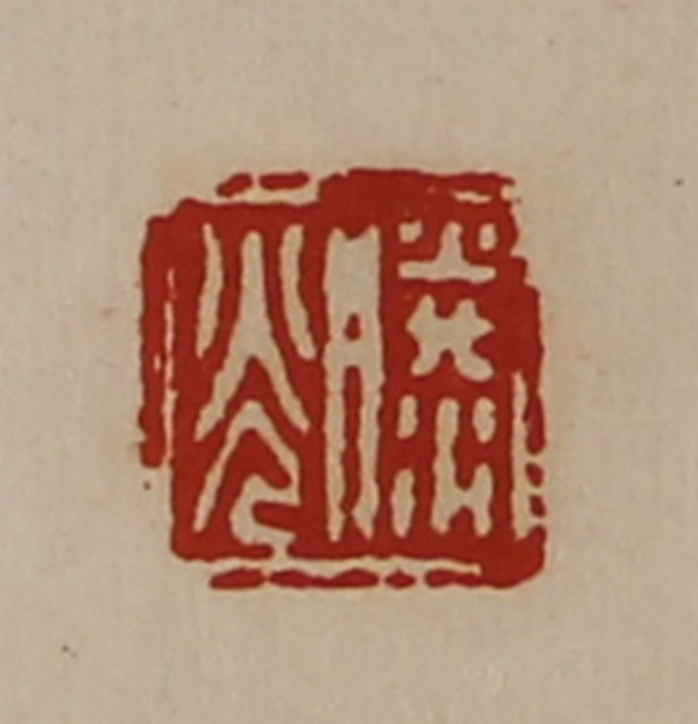 陈介祺(藏并辑)篆刻《滕光》图片