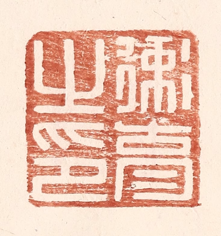 王常(辑)篆刻《卫育之印》图片