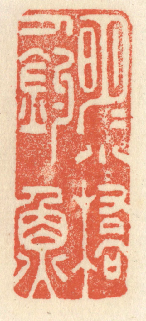 祝尧龄(辑)篆刻《明月小桥人钓鱼》图片