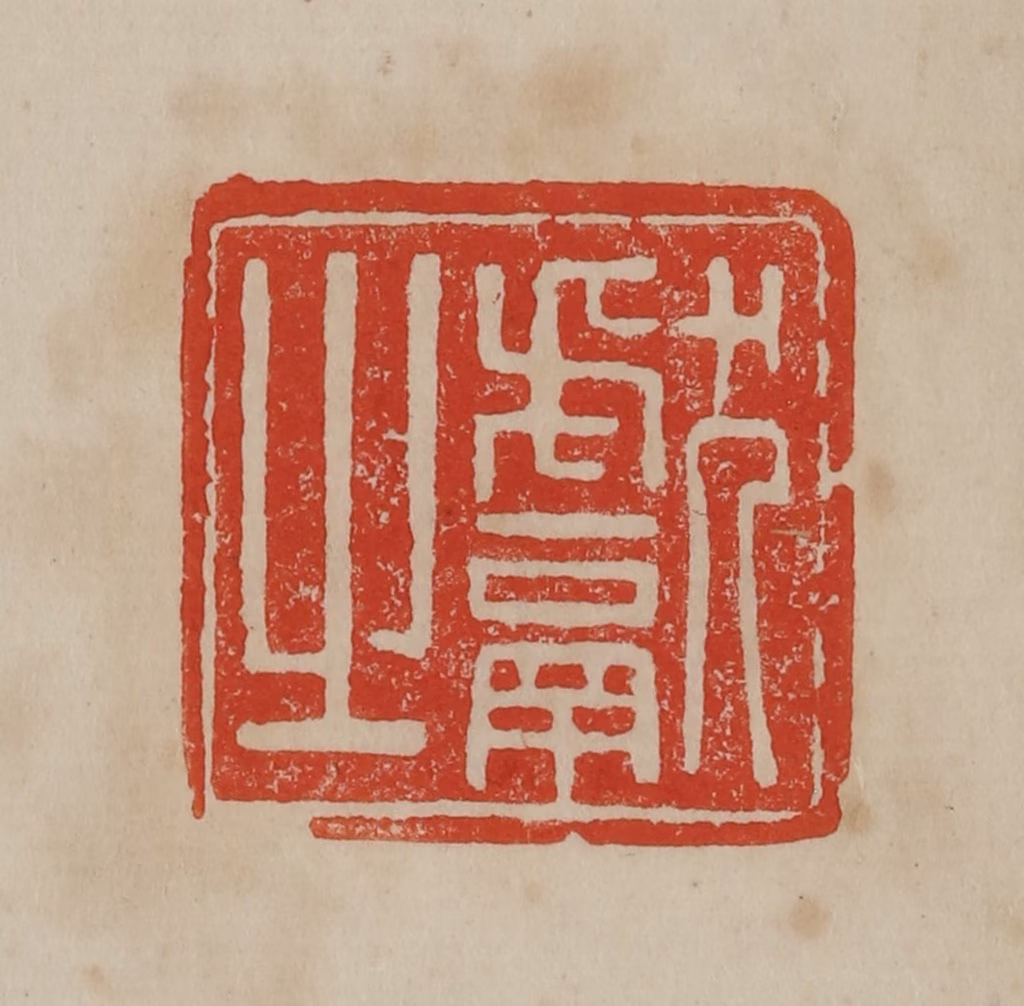 曹载奎(辑)篆刻《献之》图片