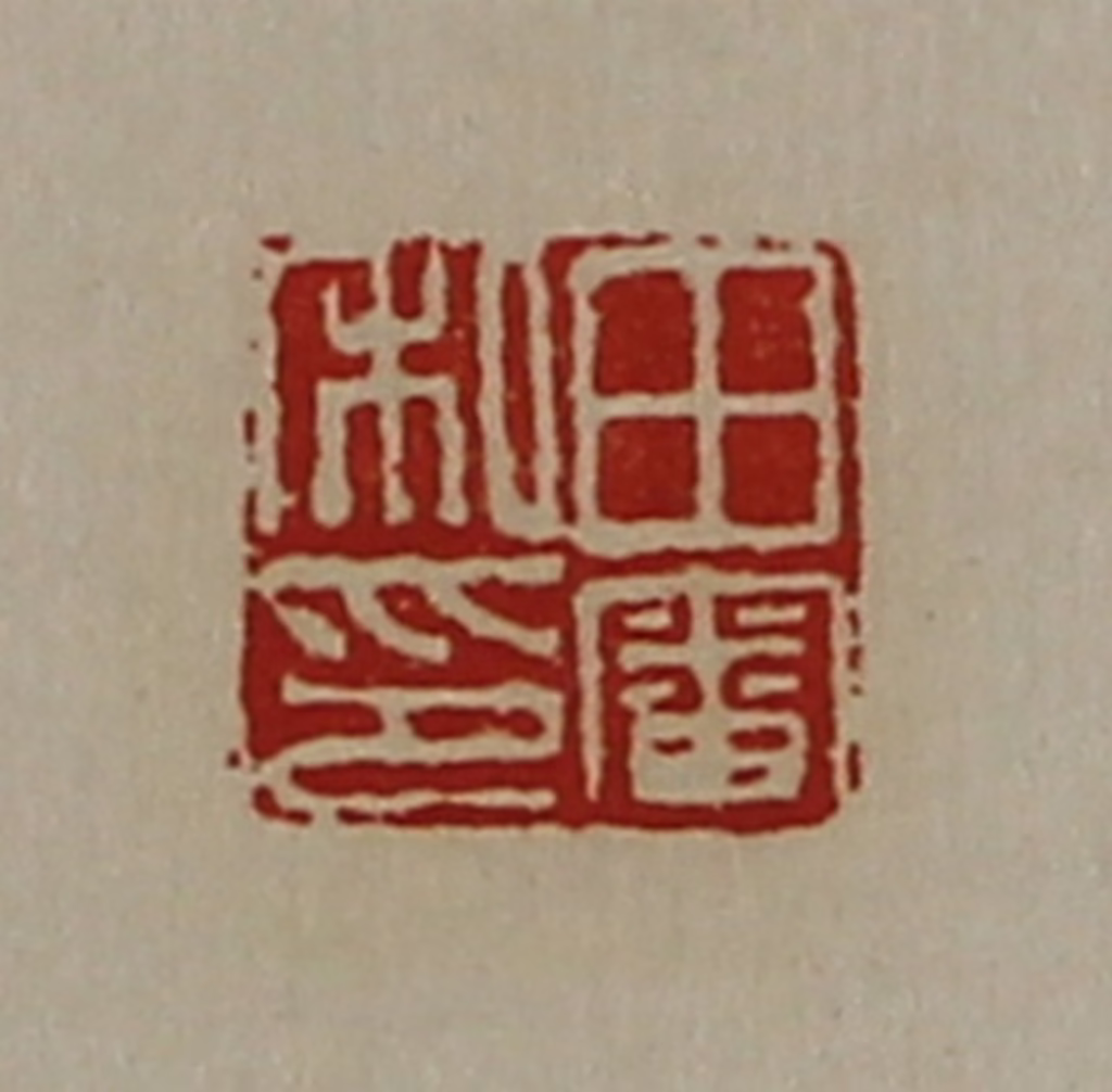 陈介祺(藏并辑)篆刻《田审私印》图片