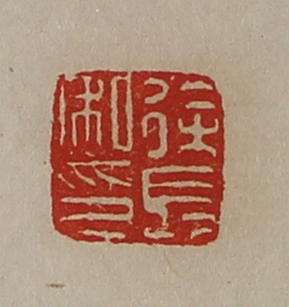 陈介祺(藏并辑)篆刻《徐长私印》图片
