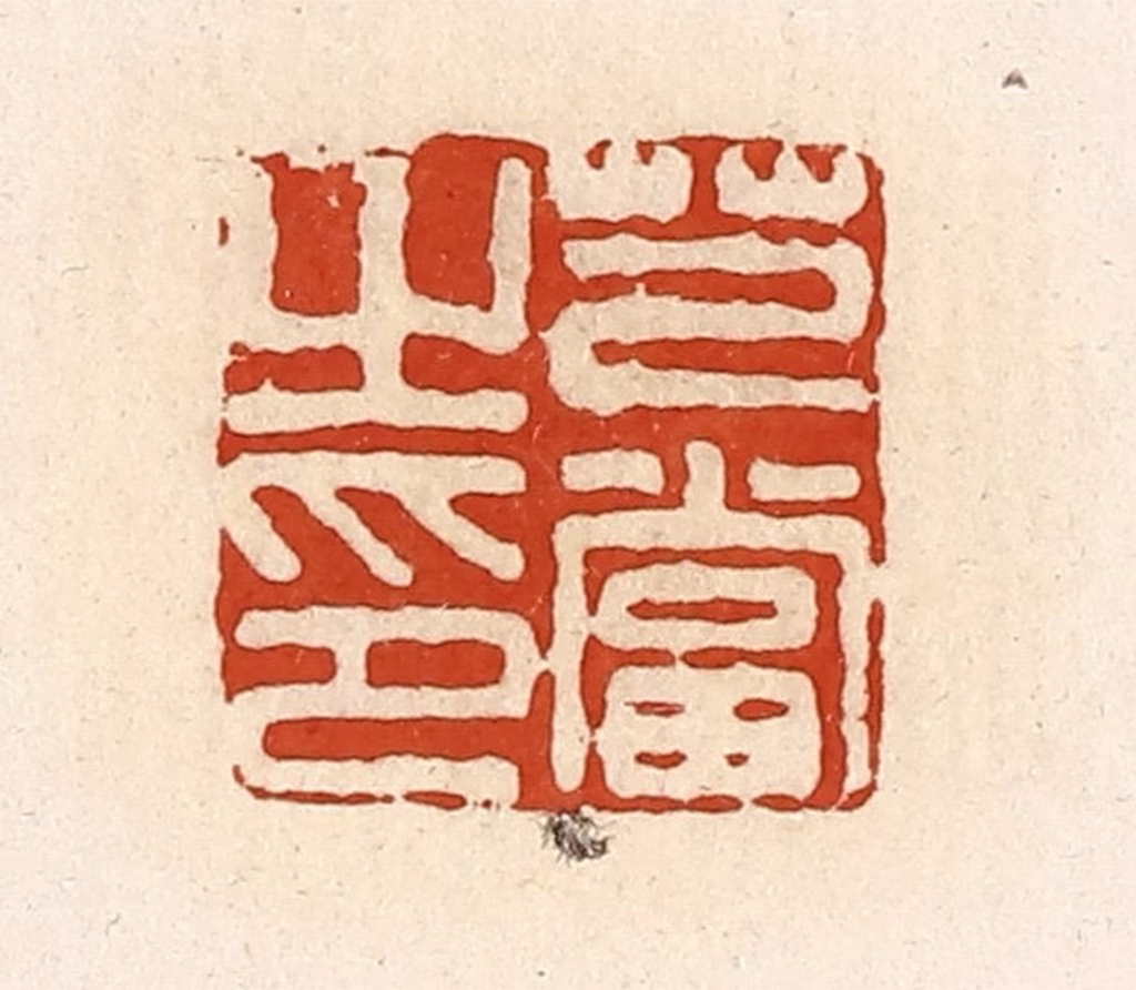 高庆龄、高嘉钰(辑)篆刻《芑当之印》图片