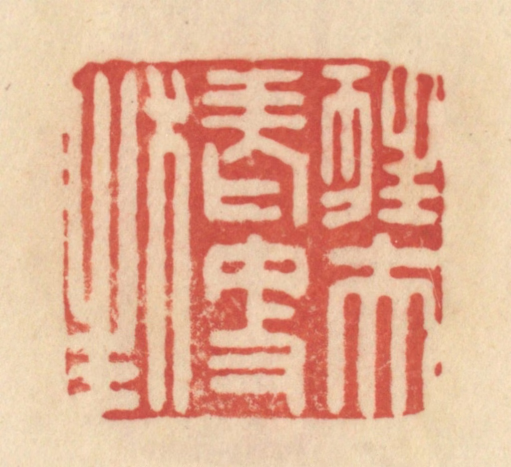范文成篆刻《狂夫老更狂》图片