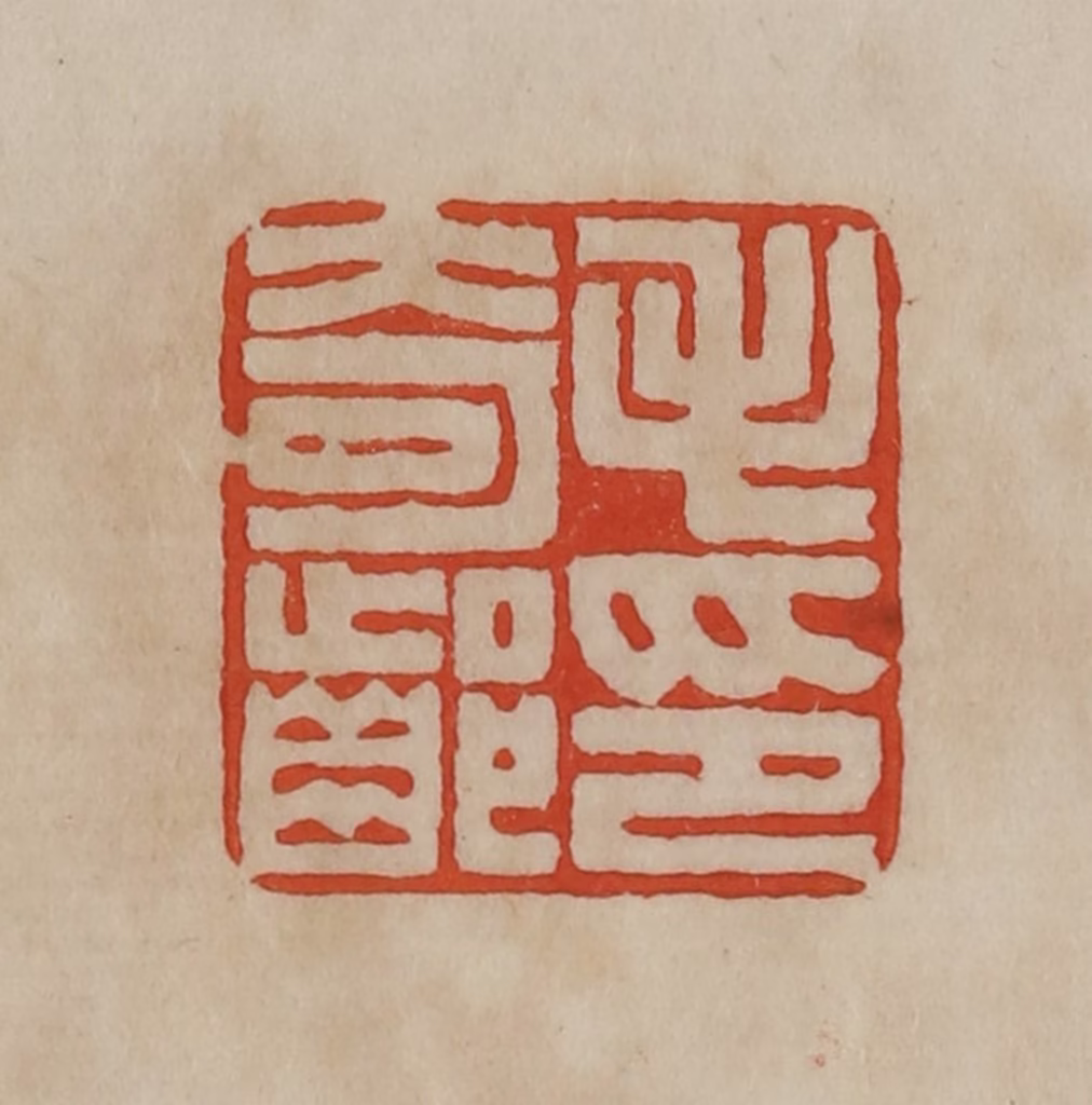 曹载奎(辑)篆刻《毛奇龄印》图片