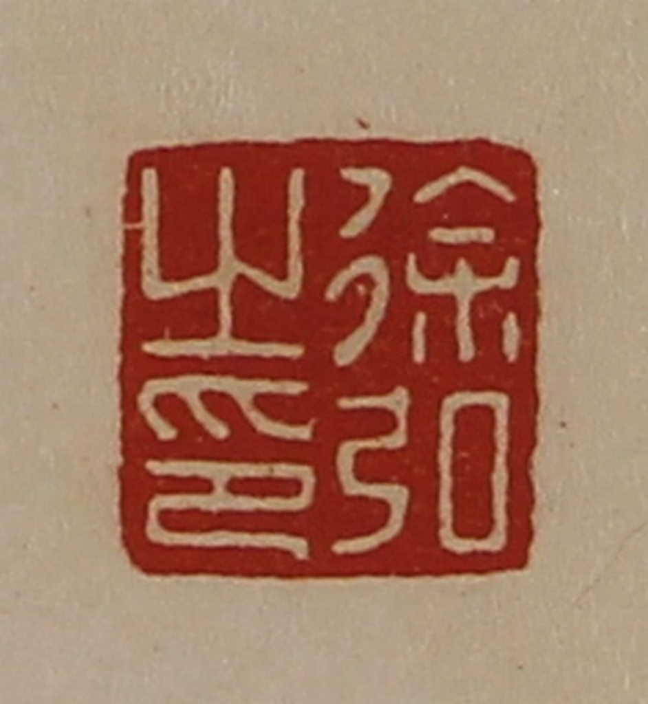 陈介祺(藏并辑)篆刻《徐弘之印》图片