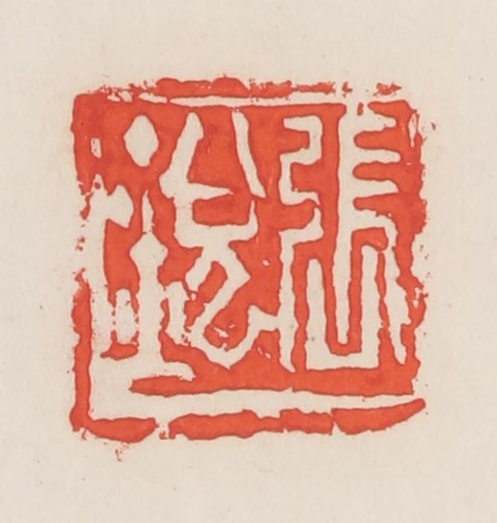 邓散木篆刻《张锐》图片