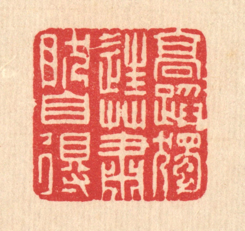 黄吕篆刻《高蹈独往，萧然自得》图片