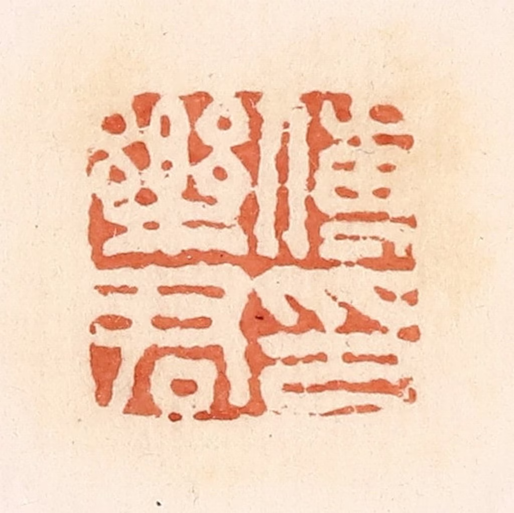 郭裕之(辑)篆刻《傅乐君印》图片