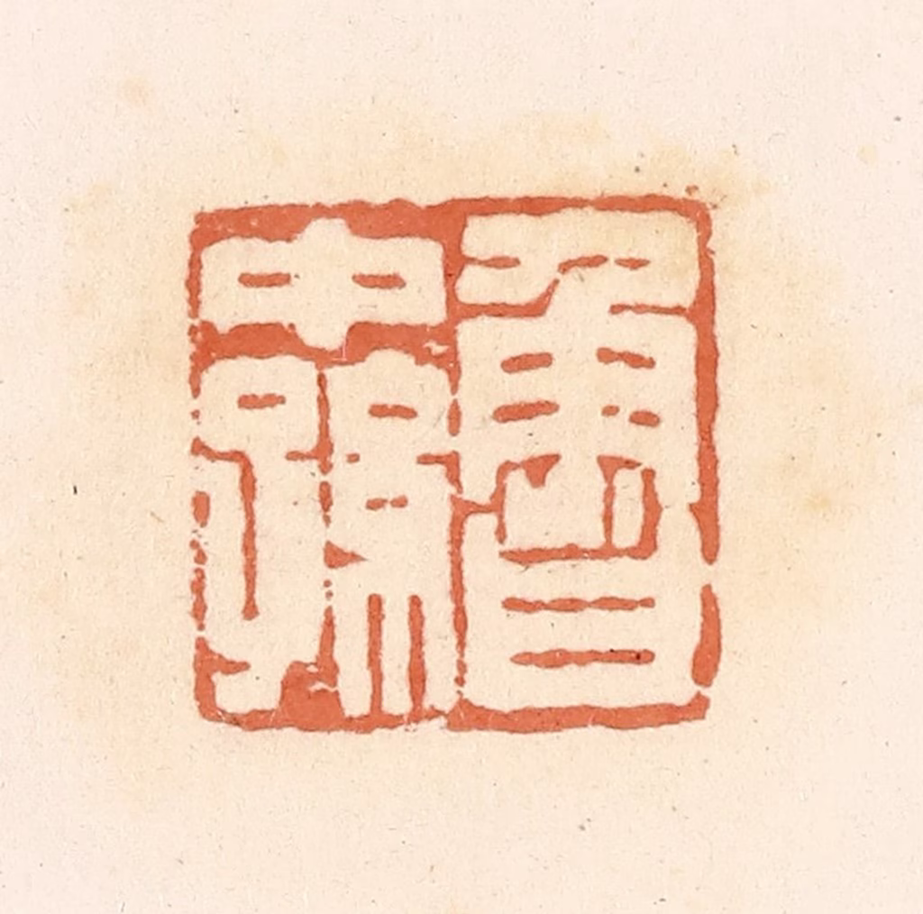 郭裕之(辑)篆刻《鲁中孙》图片