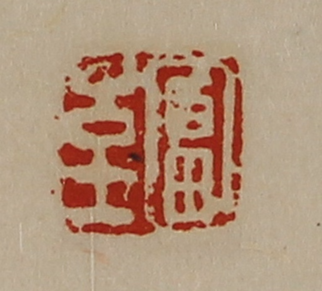 陈介祺(藏并辑)篆刻《富至》图片