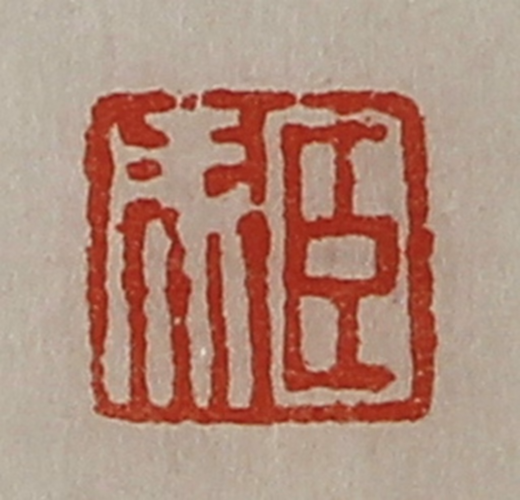 陈介祺(藏并辑)篆刻《臣成》图片