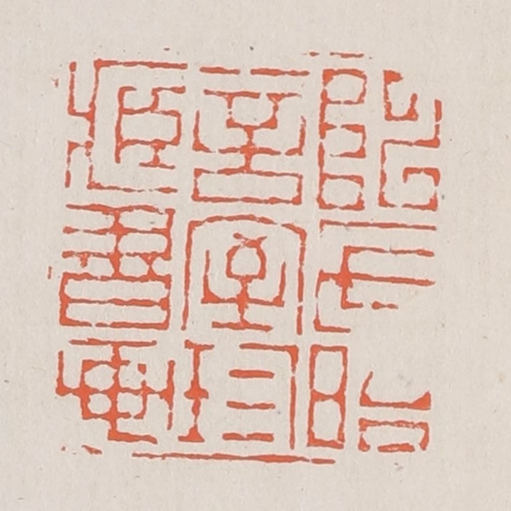 黄易篆刻《陈氏晤言室珍藏书画》图片