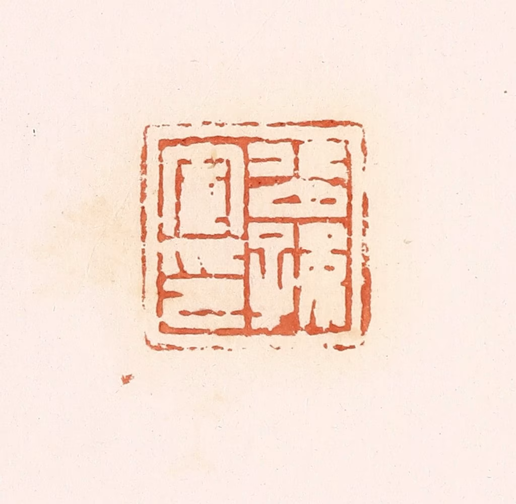 郭裕之(辑)篆刻《公孙宣印》图片