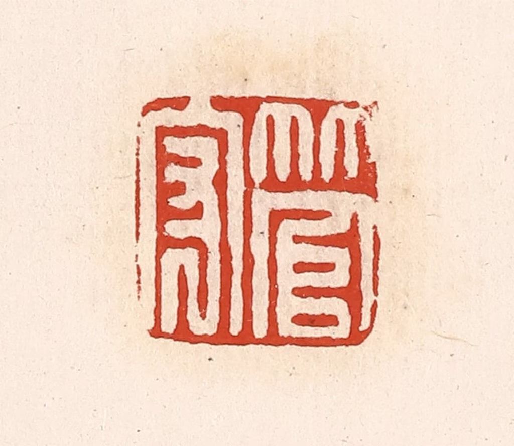 高庆龄、高嘉钰(辑)篆刻《管守》图片