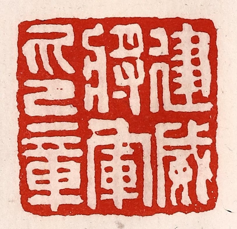 徐坚(辑)篆刻《建威将军印章》图片