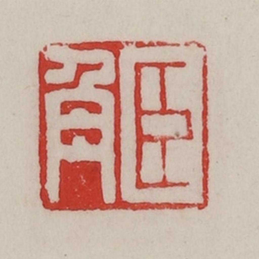 陈汉第(藏并辑)篆刻《臣角》图片