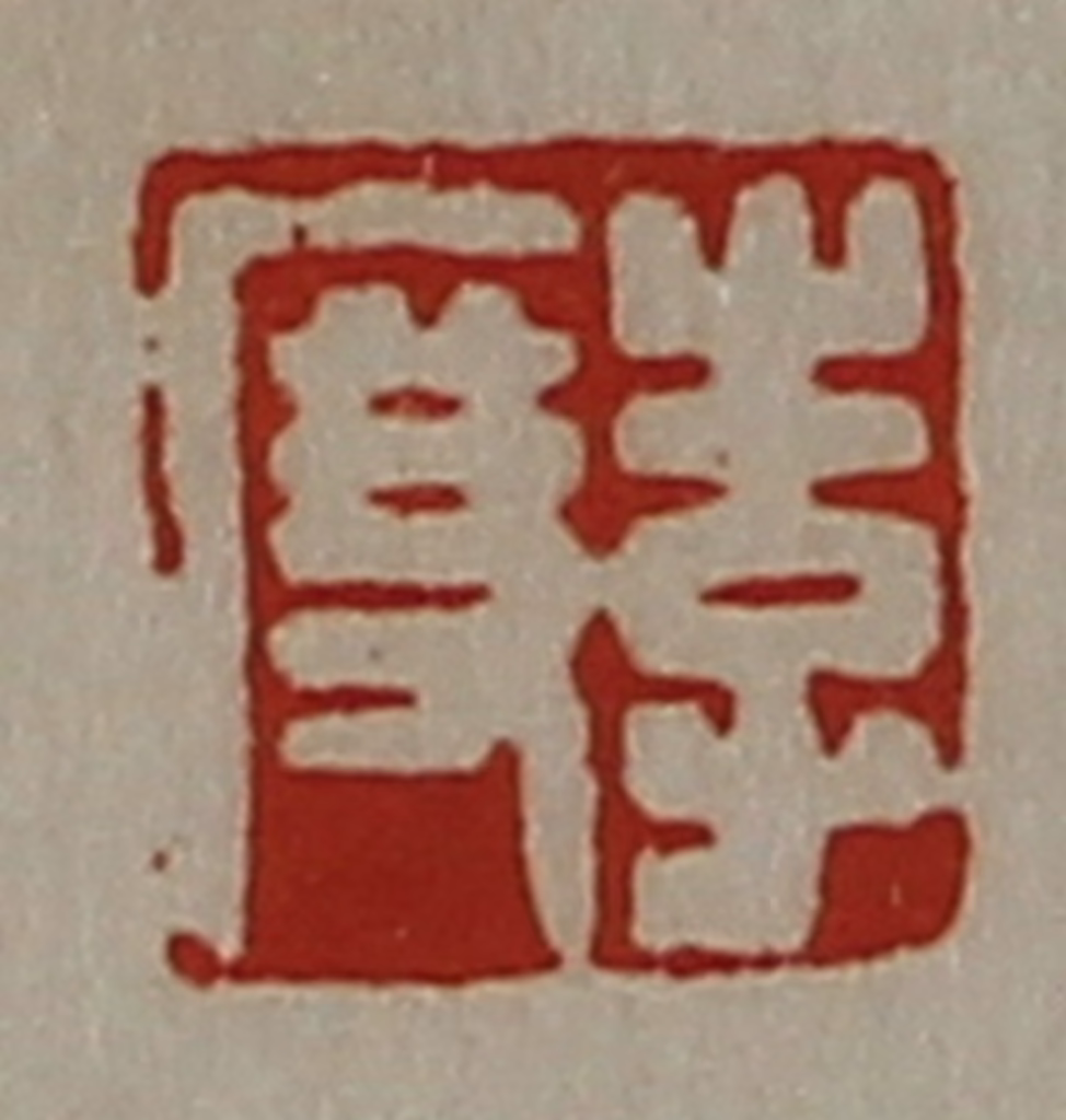 陈介祺(藏并辑)篆刻《李度》图片