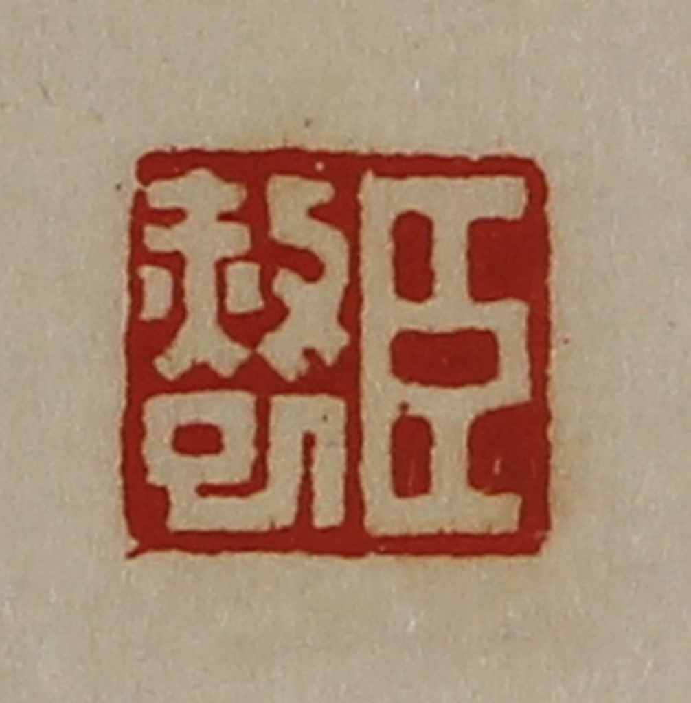 陈介祺(藏并辑)篆刻《臣赦巳》图片