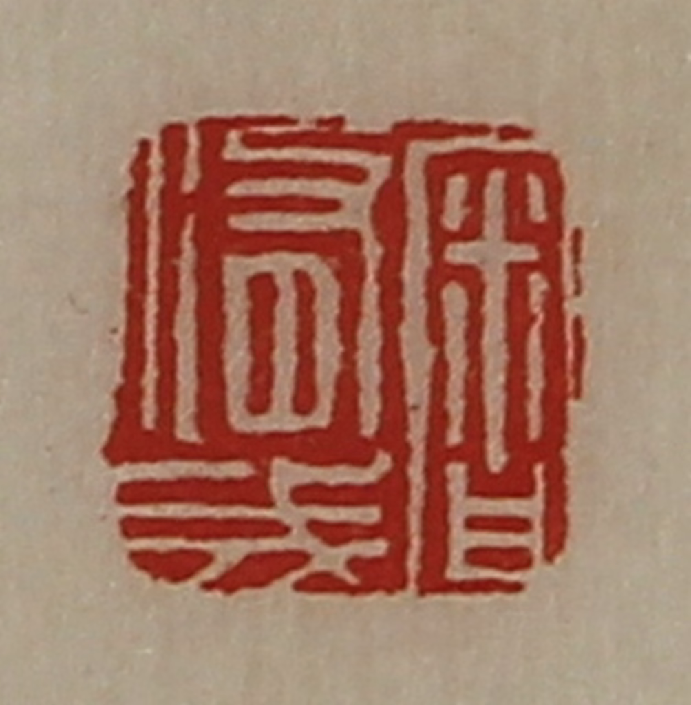 陈介祺(藏并辑)篆刻《审修成》图片