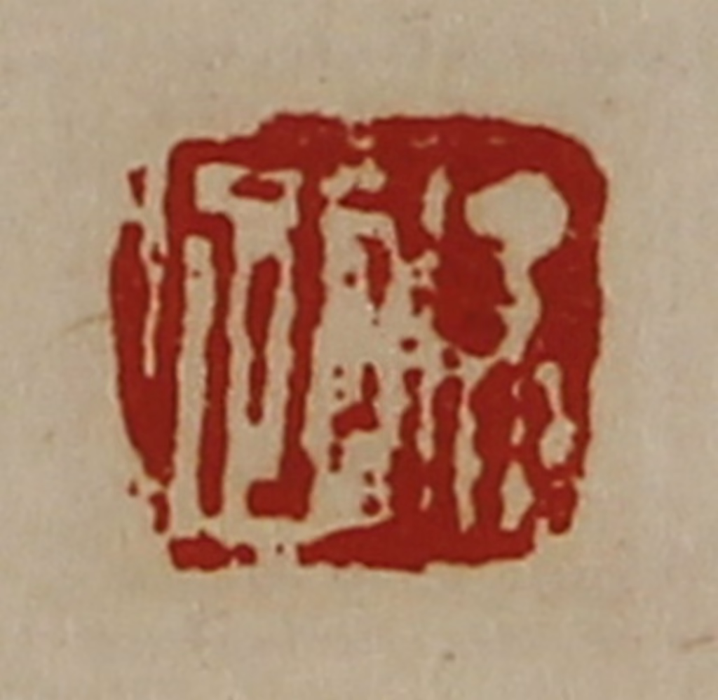 陈介祺(藏并辑)篆刻《徐跔》图片