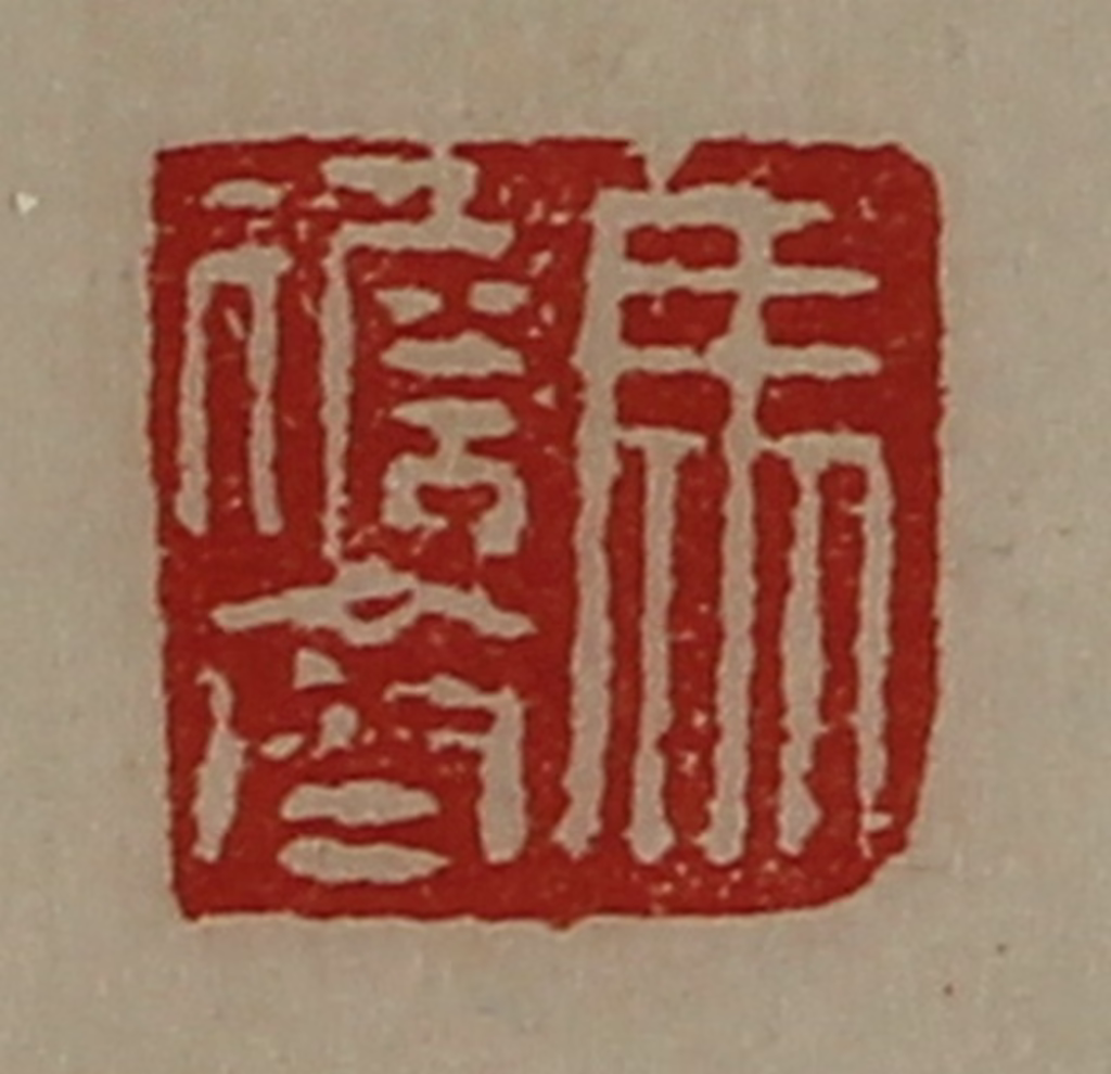 陈介祺(藏并辑)篆刻《马儋齐》图片