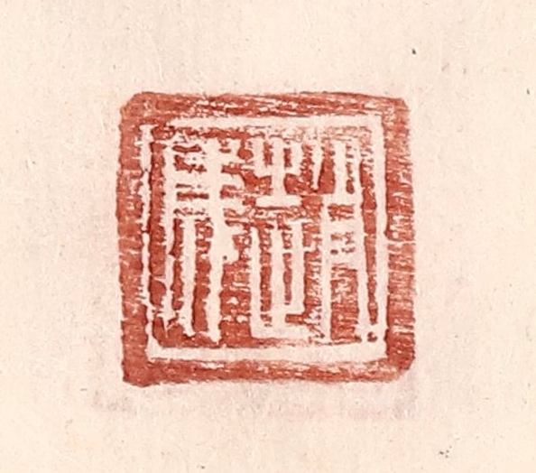 王常(辑)篆刻《赵成》图片