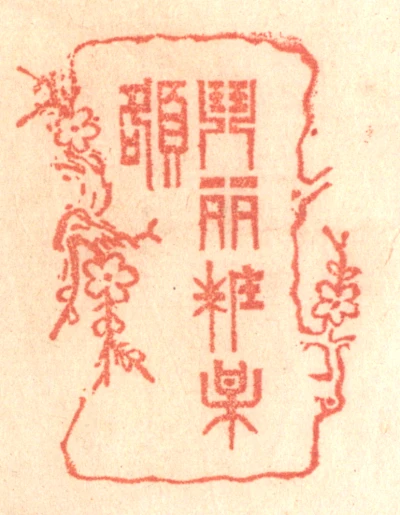 额篆刻- 篆刻印鉴图片- 集古作网·篆刻