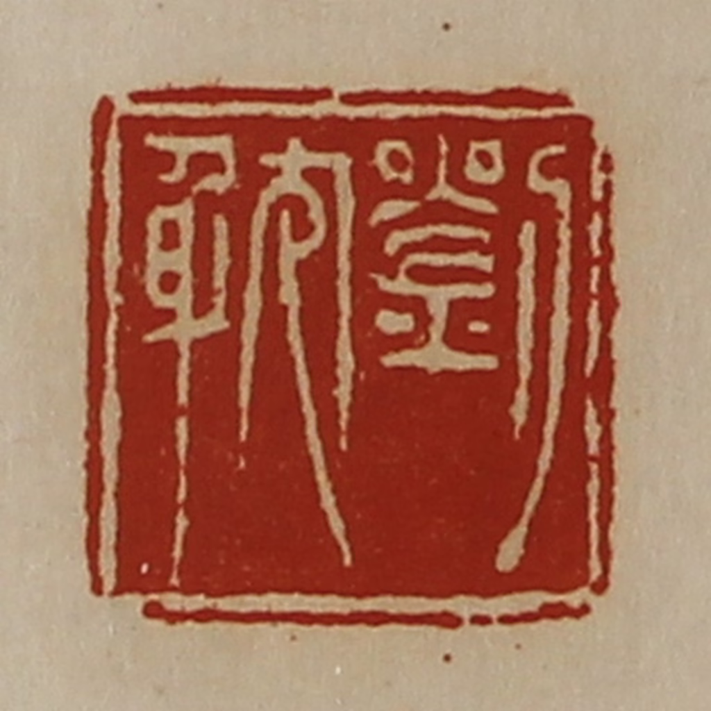 陈介祺(藏并辑)篆刻《刘躭》图片