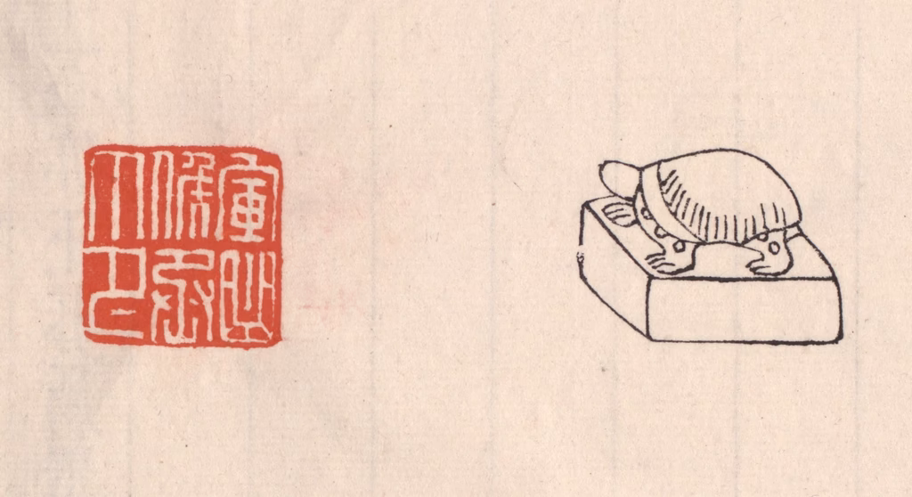 吴云(藏并辑)篆刻《军曲矦丞印》图片