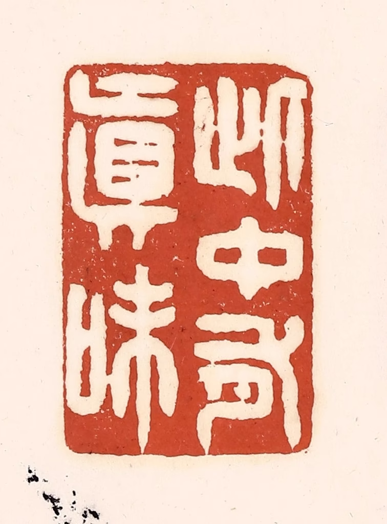 徐中立篆刻《此中有真味》图片